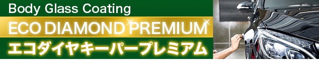エコダイヤキーパープレミアム